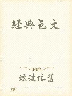 经典色文