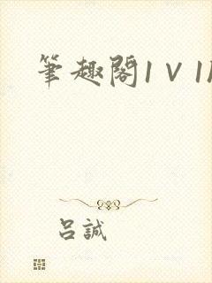 笔趣阁1∨1h