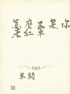 怎么又是你by老红军