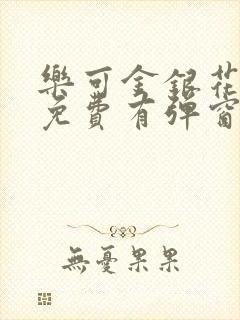 乐可金银花全文免费有弹窗