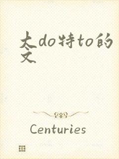 大do特to的文封面