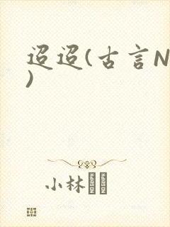 迢迢(古言NP)