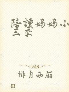 陪读妈妈小说第三季