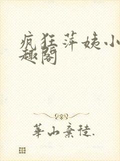 疯狂萍姨小说笔趣阁
