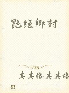 艳绝乡村封面