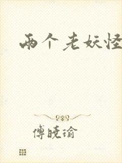 两个老妖怪