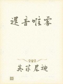 迟音唯雾