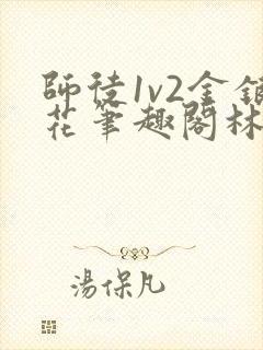 师徒1v2金银花笔趣阁林妙妙封面