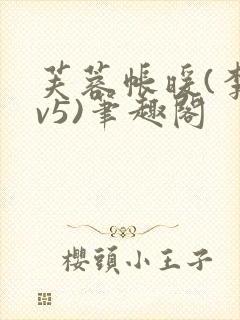 芙蓉帐暖(李寂v5)笔趣阁