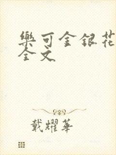 乐可金银花在线全文