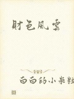 财色风云