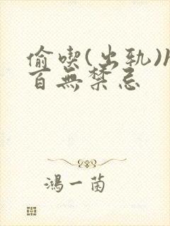 偷吃(出轨)h百无禁忌封面