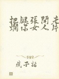 把腿张开老子臊烂你女人片