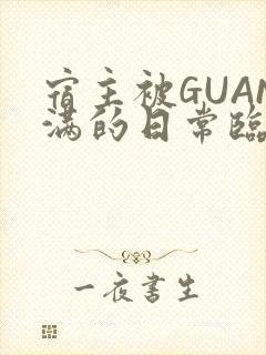 宿主被GUAN满的日常临安繁封面