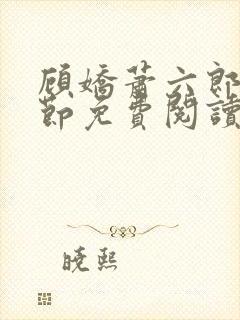 顾娇萧六郎全章节免费阅读封面