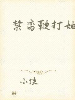 禁脔鞭打她h虐