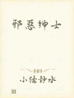 邪恶绅士
