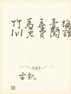 竹马弄青梅小说1v1免费阅读