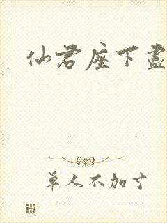 仙君座下尽邪修