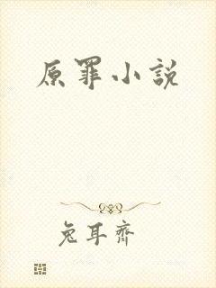 原罪小说