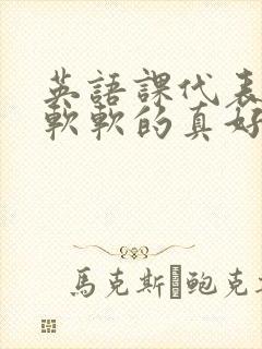 英语课代表的胸软软的真好吃