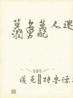 莫名万人迷的温润男配封面