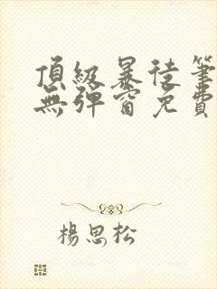 顶级暴徒笔趣阁无弹窗免费封面