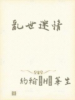 乱世迷情
