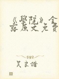《学院》金银花露原文免费阅读