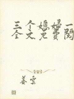 三个媳妇一锅烩全文免费阅读封面