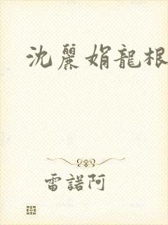 沈丽娟龙根