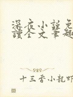 深夜小说免费阅读全文笔趣阁