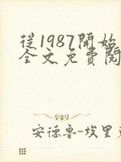 从1987开始全文免费阅读