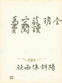 马宏苏玥全文免费阅读