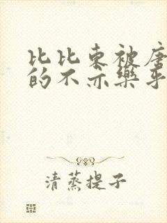 比比东被唐三桶的不亦乐乎封面