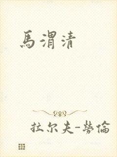 马渭清