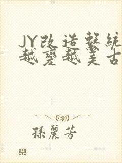 JY改造系统人越变越美古代
