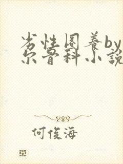 劣性圈养by夏尔骨科小说免费阅读封面
