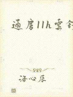 通房11h云舒