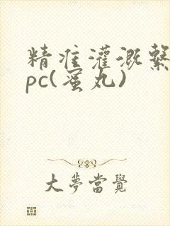 精准灌溉系统hpc(蜜丸)封面