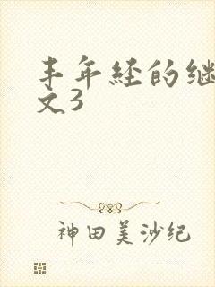 丰年经的继拇中文3
