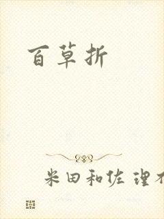 百草折