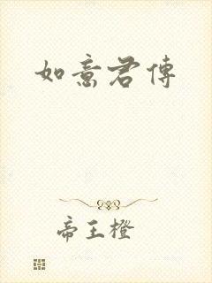 如意君传