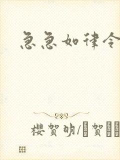 急急如律令小说