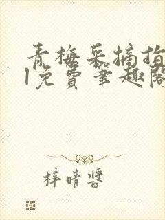 青梅采摘指南gl免费笔趣阁封面