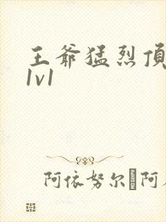 王爷猛烈顶弄h1v1封面