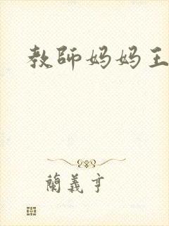 教师妈妈王越