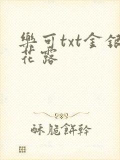 乐可txt金银花露
