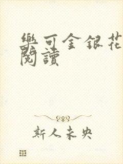 乐可金银花免费阅读