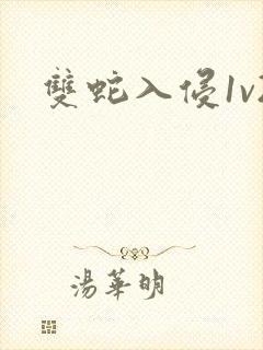 双蛇入侵1v2